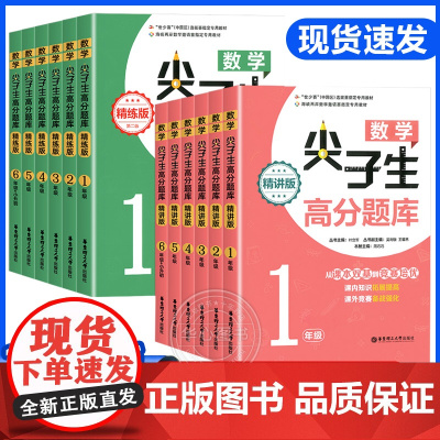 数学尖子生高分题库精练/精讲版一二三四五六年级小升初6本套装课外辅导训练资料同步竞赛奥数培优备战强化 小学数学竞赛培优教