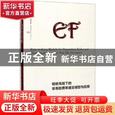 正版 相依风险下的非寿险费率厘定模型与应用 李政宵 经济管理出