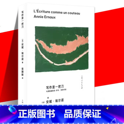 [正版]写作是一把刀 2022年诺贝尔文学奖得主安妮·埃尔诺新作品 中文出版 真诚吐露个人经历与文学风格 传记文学家书