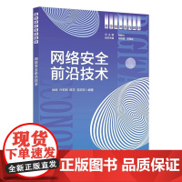 网络安全前沿技术 徐明 许莉丽 陈平 包欢欢 数字经济系列教材 西安电子科技大学出版社9787560663333商城正版