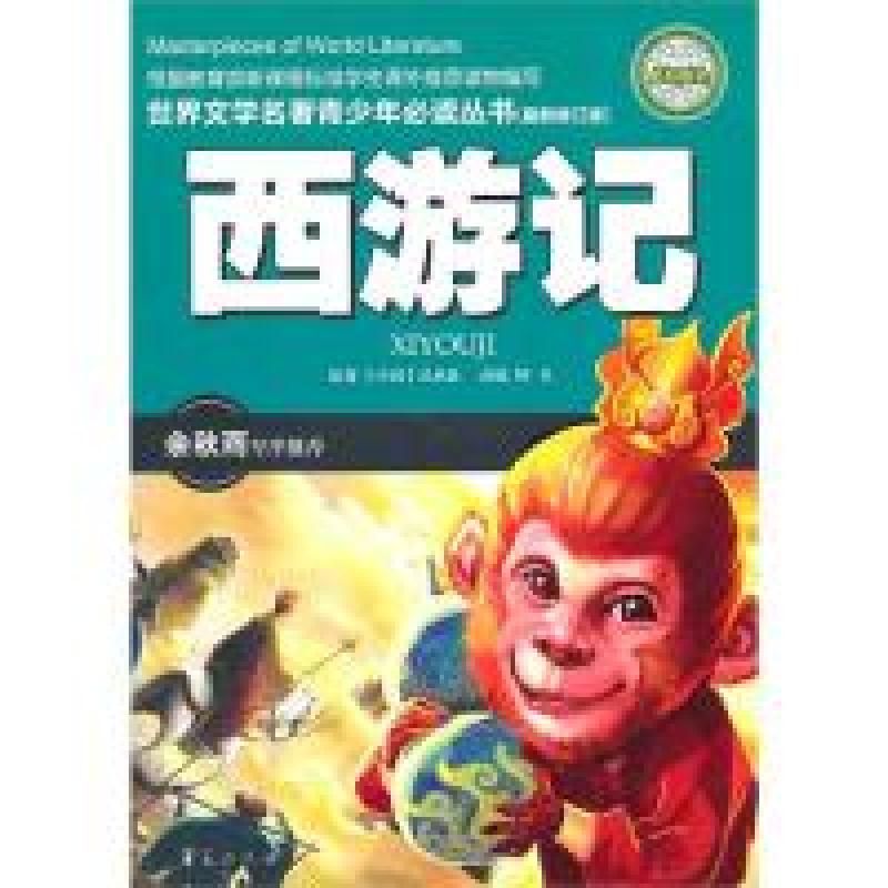 正版新书]西游记(全国中小学图书馆、教育部基础教育课程教材发