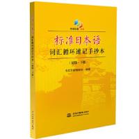正版新书]标准日本语词汇循环速记手抄本(初级·下册)世纪外研