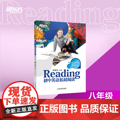 [新东方店]初中英语拓展阅读 初二 题源报刊同源阅读理解精读词汇 中学生拓展阅读进阶 英文读物阅读练习书籍俞敏洪
