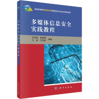 醉染图书多媒体信息安全实践教程9787030532664