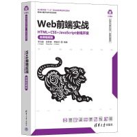 正版新书]WEB前端实战——HTML+CSS+JAVASCRIPT全栈开发(微课视