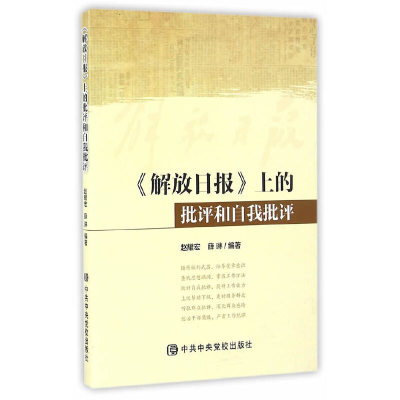 醉染图书《解放日报》上的批评和自我批评9787503558283