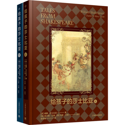 醉染图书给孩子的莎士比亚(全2册)9787532783472