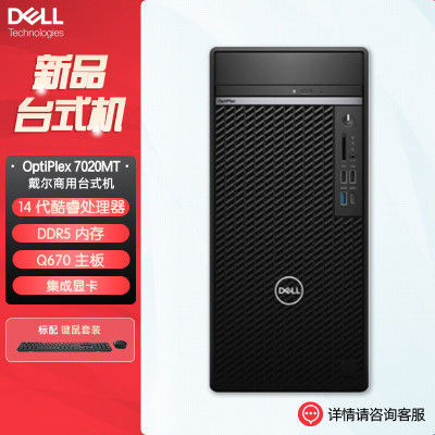 戴尔dell全新 OptiPlex 7020MT plus 企业级高端商用办公绘图设计台式机电脑主机 定制I7-14700 32G内存 1T机械+512G固态 集显