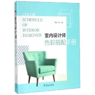正版新书]室内设计师色彩搭配手册理想宅9787519830472