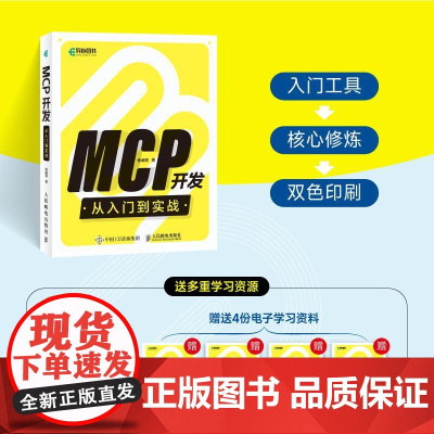 2025新书[出版社店]MCP开发从入门到实战 人工智能AI智能体Agent应用开发计算机编程语言程序设计书籍