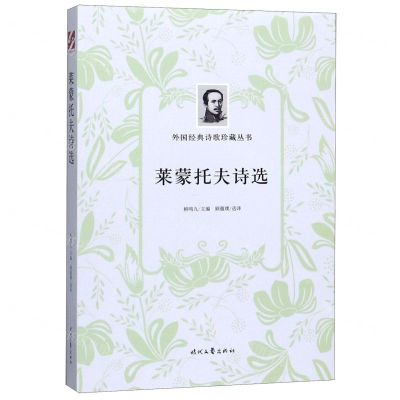 [N]莱蒙托夫诗选/外国经典诗歌珍藏丛书-9787538761955