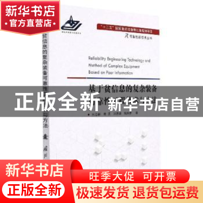 正版 基于贫信息的复杂装备可靠性工程技术与方法 方志耕,陈顶,刘