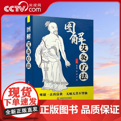 [央视网]图解艾灸疗法 郭长青 著 9787504692801 ZK