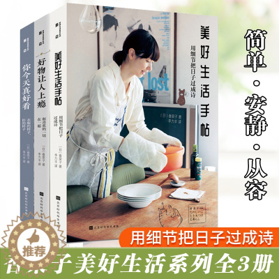 [醉染正版]正版 你今天真好看 衣服的样子,你的样子+美好生活手帖:用细节把日子过成诗+好物让人上瘾:和喜欢的一切在