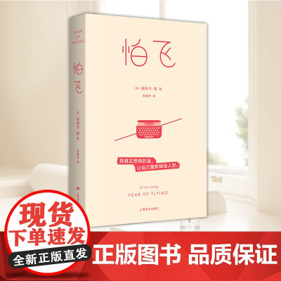 怕飞 [美]埃丽卡·容 著 石雅芳 译 女性主义经典 自我探索摆脱枷锁精神分析 半自传体小说书籍 上海译文出版社978
