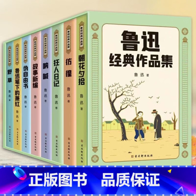 [正版]鲁迅经典作品集故事新编+朝花夕拾+狂人日记+呐喊+伪自由书+野草等鲁迅经典当代文学小说名家作品书籍