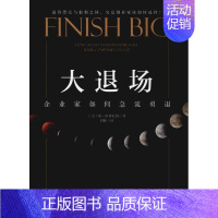 [正版]大退场 企业家如何急流勇退 (美)保·伯林厄姆 刘雁 译 经济类原理基础专业知识图书 经管类成功学励志书籍 机械