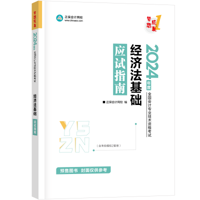 正版新书]经济法基础应试指南 2024(全3册)正保会计网校97873132
