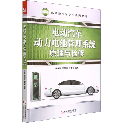 醉染图书电动汽车动力电池管理系统原理与检修9787111448389