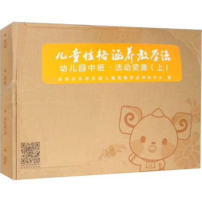 [M]儿童性格涵养教学法 幼儿园中班·活动资源(上)-9787309156768