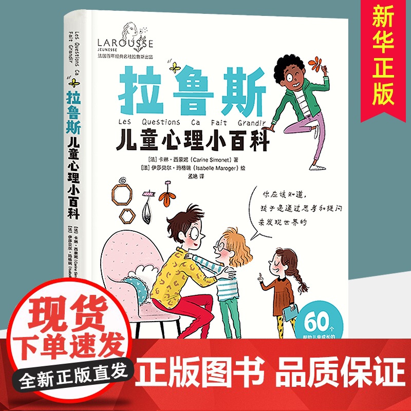 正版 拉鲁斯儿童心理小百科 关于家庭教育 育儿百科育儿书籍父母必读教育孩子的书早教 拉鲁斯儿童心理每个孩子都能像花儿一样