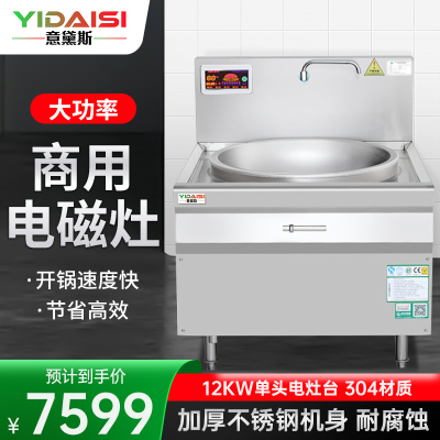 意黛斯(YIDAISI)YDS-12DC 单头电磁大锅灶 12KW大功率商用电磁炉 电磁大锅灶 食堂厨房设备 304材质