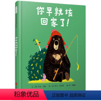 你早就该回家了! [正版]你早就该回家了 绘本启发故事书幼儿园3-4-5-6岁幼儿童启蒙益智早教图画书籍亲子阅读宝宝睡前