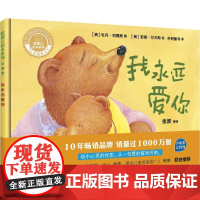 我永远爱你(英)牡丹·刘易斯(Paeony Lewis) 著;(英)彭妮·艾夫斯(Penny Ives) 绘;外研童书