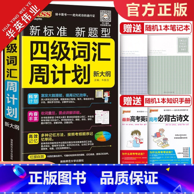 四级词汇周计划 全国通用 [正版]2024版pass绿卡图书四级词汇周计划随身备四级词汇书单词词汇大学英语4级单词书ce
