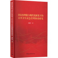 国家治理能力现代化框架下的公共卫生应急管理体系研究