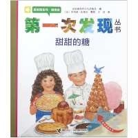 正版新书]甜甜的糖/透视眼系列/第一次发现丛书编者:法国伽利玛