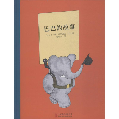 [M]巴巴的故事-9787550237902