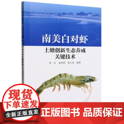 南美白对虾土塘创新生态养成关键技术