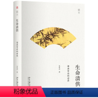 [正版]图书 幽雅阅读丛书:生命清供·国画背后的世界 (精装彩插版)朱良志北京大学9787301293157