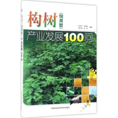 构树(饲用型)产业发展100问