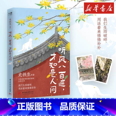 听风八百遍才知是人间1+2 [正版]听风八百遍才知是人间史铁生汪曾祺梁实秋丰子恺沈从文橙黄橘绿半甜时中国近代随笔文学文轩