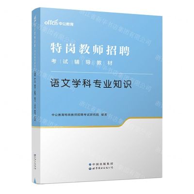 [N]语文学科专业知识(特岗教师招聘考试辅导教材)-9787519285883