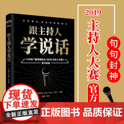 跟主持人学说话:康辉作序,句句封神,主持界综艺天花板《2019主持人大赛》出品,教科书式的说话方法,让你像康辉一样开口