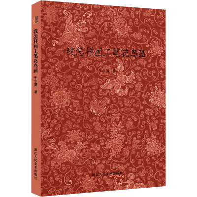 [M]我怎样画工笔花鸟画 于非? 著作 -9787534048944