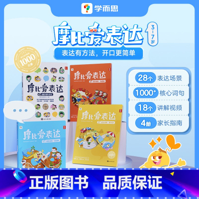 摩比爱表达(全4册) [正版]摩比爱表达 儿童语言表达能力逻辑训练书让孩子赢在表达语言启蒙绘本3-6岁幼小衔接宝宝学说话