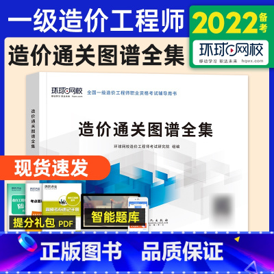 [正版]备考2024年环球网校 2024年全国注册一级造价师造价通关图谱全集一造工程师一造考试用书