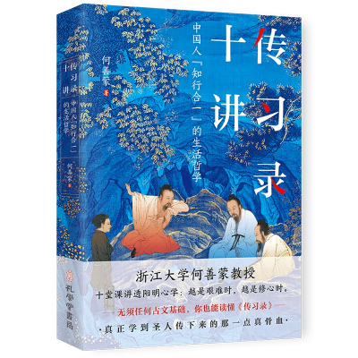正版新书]传习录十讲 中国人