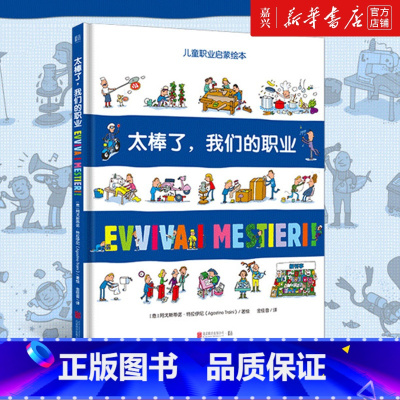 [正版]太棒了我们的职业(精)/儿童职业启蒙绘本发掘孩子职业梦想 5-10岁幼儿园小学生儿童绘本益智早教图书科普儿童故