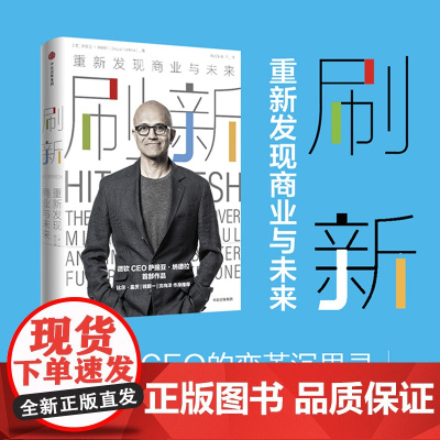 [正版书籍]刷新:重新发现商业与未来 微软CEO萨提亚 纳德拉作品 比尔盖茨 钱颖一 沈向洋作序 企业管理经管励志成长
