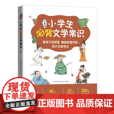 说词解字辞书研究中心2024版小学生必背文学常识彩图版人教版 小学生1-6年级中国古代现代文化常识常考一本全语文积累大全