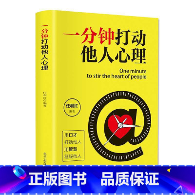 [正版]一分钟打动他人心理 用口才打动 用智慧政府 好口才 善表达 沟通方法技巧 社交口才交流 心理学入门书籍书籍