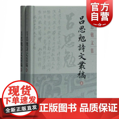 正版 吕思勉诗文丛稿(精装全2册) 吕思勉文集 繁体横排 上海古籍出版社