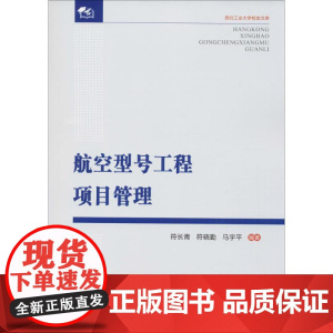 航空型号工程项目管理 符长青,符晓勤,马宇平 编著 著作 各部门经济专业科技 正版图书籍 西北工业大学出版社