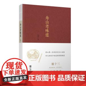 [正版]地方文化书籍 舟山老味道 舌尖上 舟山食谱经典地方文化书籍 舟山地道小吃全集 知名美食家强烈