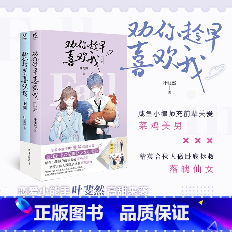 [正版]亲签版 劝你趁早喜欢我全二册 实体小说书 叶斐然高甜来袭 +人物书签+番外 晋江青春文学言情小说书籍